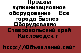 Продам вулканизационное оборудование  - Все города Бизнес » Оборудование   . Ставропольский край,Кисловодск г.